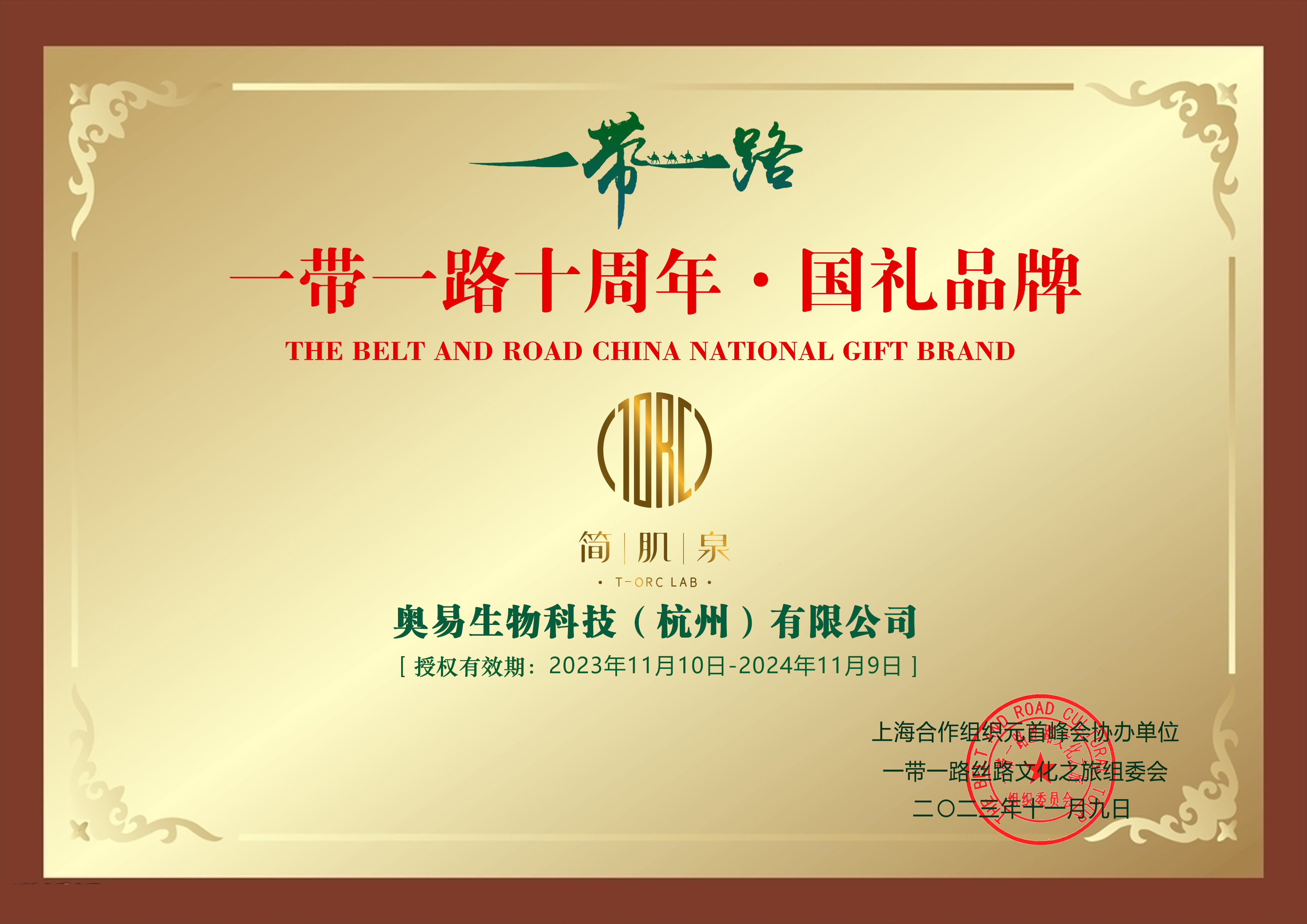 简肌泉一带一路十周年国礼品牌证书原图