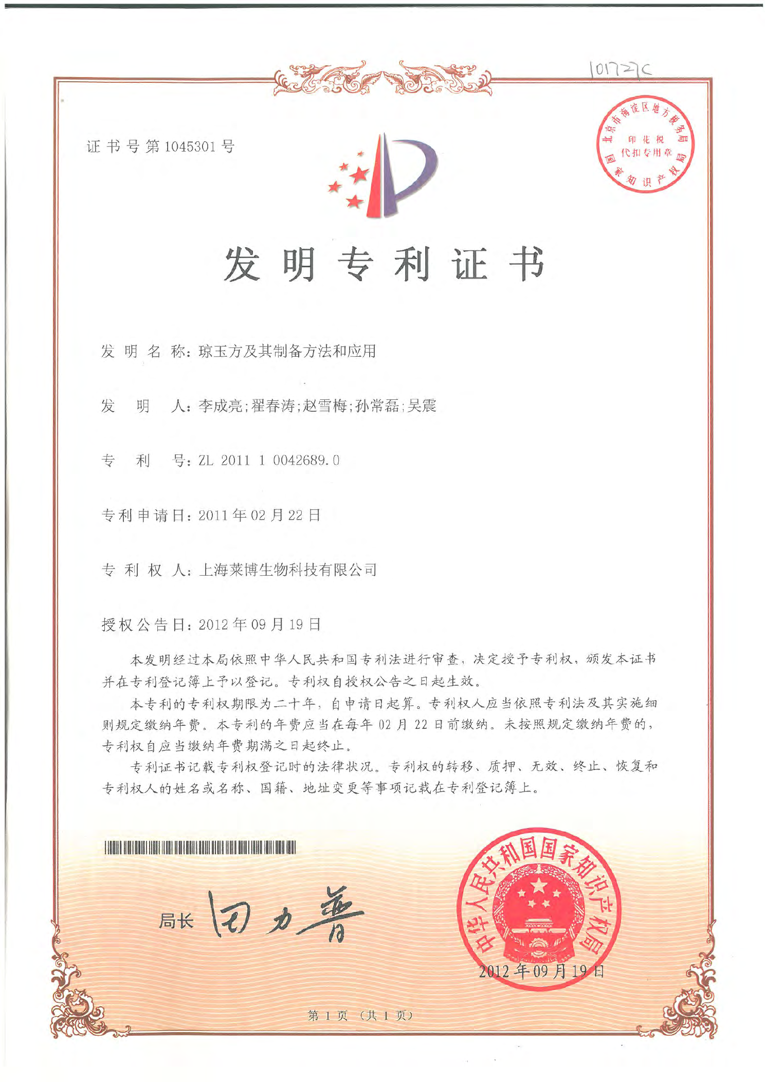 琼玉方及其制备方法和应用发明专利证书首页